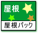 屋根パック塗装
