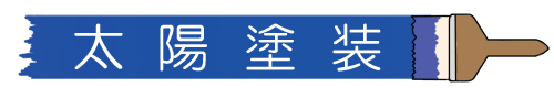 太陽塗装へようこそ